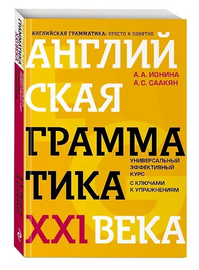 Английская грамматика XXI века: Универсальный эффективный курс. С ключами к упражнениям. 4-е издание - фото 3