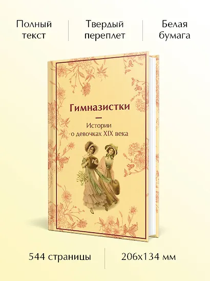 Гимназистки. Истории о девочках XIX века - фото 5