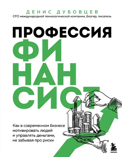 Профессия финансист. Как в современном бизнесе мотивировать людей и управлять деньгами, не забывая про риски - фото 1