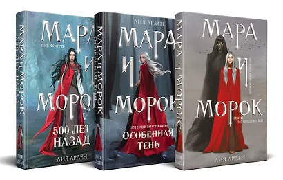 Комплект Мара и Морок. Клатчбук (комплект из трех книг) - фото 3