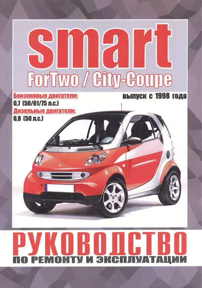 Smart ForTwo / City-Coupe. Руководство по ремонту и эксплуатации. Бензиновые двигатели. Дизельные двигатели. Выпуск с 1998 года - фото 1