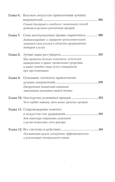 Совершенная машина продаж: 12 проверенных стратегий эффективности бизнеса - фото 3