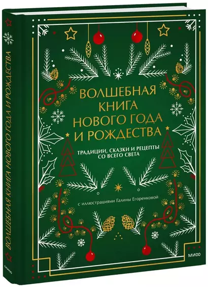 Волшебная книга Нового года и Рождества. Традиции, сказки и рецепты со всего света - фото 1