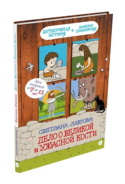 Дело о Великой и Ужасной Кости: детектив из первобытных времён - фото 3