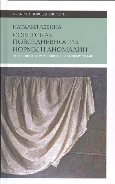 Cоветская повседневность: нормы и аномалии. От военного коммунизма к большому стилю. 3-е изд. - фото 1