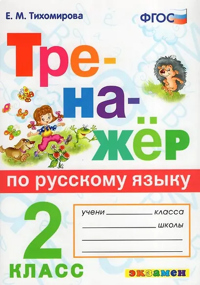 Русский язык. 2 класс. Тренажёр. ФГОС - фото 1