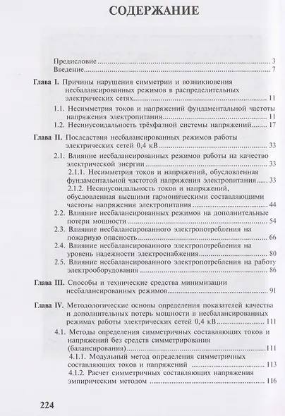 Несбалансированные режимы работы распределительных электрических сетей низкого напряжения. Методологические основы системного подхода к оценке несбалансированных режимов - фото 2