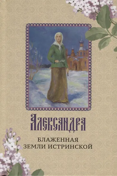 Александра - блаженная земли Истринской - фото 1