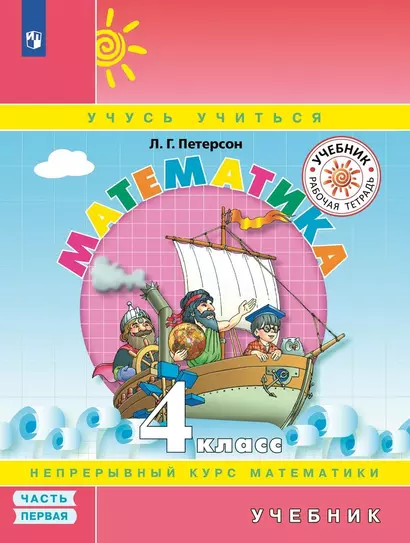 Математика. 4 класс. Учебник. Непрерывный курс математики "Учусь учиться". В трех частях. Часть первая - фото 1