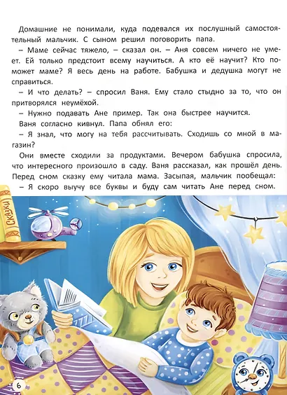 Старшим быть не страшно. Терапевтические сказки. С комментариями психолога - фото 6