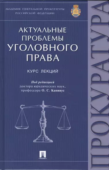 Актуальные проблемы уголовного права: курс лекций - фото 1