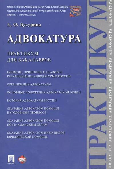 Адвокатура. Практикум для бакалавров. - фото 1