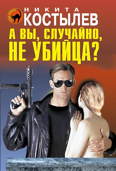 А вы, случайно, не убийца? - фото 1
