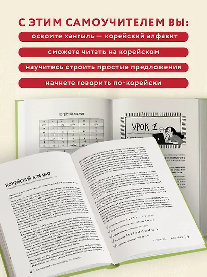 Просто начни. Самоучитель корейского языка. Для тех, кто давно хотел выучить иностранный - фото 5