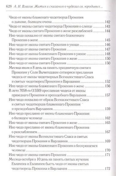 Житийные повести и сказания о святых юродивых Прокопии и Иоанне Устюжских - фото 5