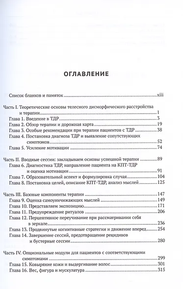 Когнитивно-поведенческая терапия телесного дисморфического расстройства. Терапевтическое пособие - фото 2