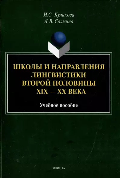 Школы и направления лингвистики второй половины ХIХ-ХХ века: учебное пособие - фото 1