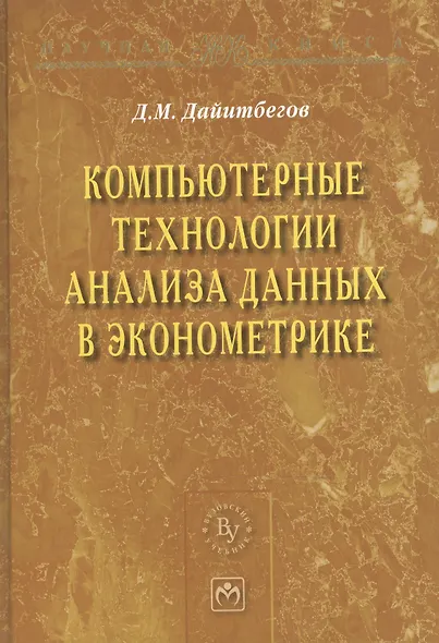 Компьютерные технологии анализа данных в эконометрике - 2-е изд.испр. и доп. - (Научная книга) - фото 2