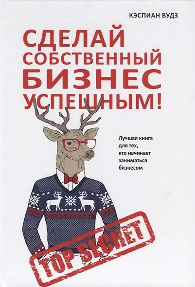 Сделай собственный бизнес успешным! Лучшая книга для тех, кто начинает заниматься бизнесом. - фото 1