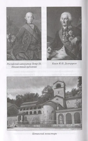 Рыцари Фортуны. Великие авантюристы ХVIII века - фото 4