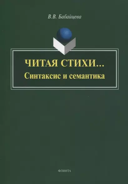 Читая стихи… Синтаксис и семантика. Монография - фото 1