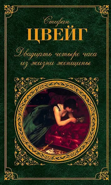 Двадцать четыре часа из жизни женщины : новеллы, легенды, : пер. с нем. - фото 1