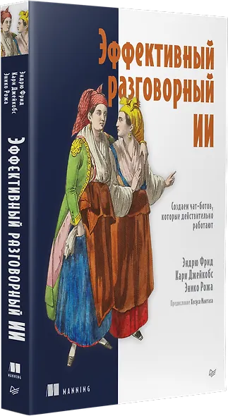 Эффективный разговорный ИИ. Создаем чат-ботов, которые действительно работают - фото 3