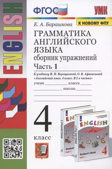 Грамматика английского языка. 4 класс. Сборник упражнений. Часть 1. К учебнику И.Н. Верещагиной и др. "Английский язык. 4 класс. В 2-х частях" (М.: Просвещение) - фото 1