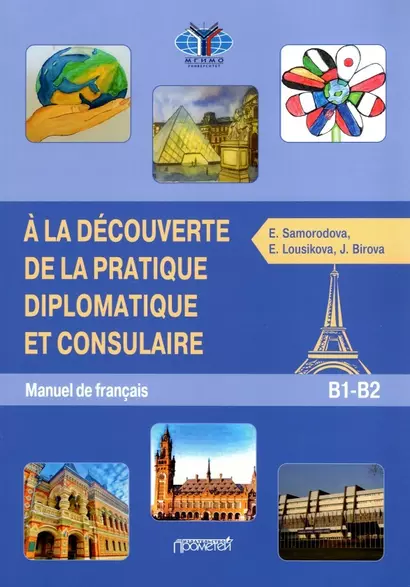 Знакомство с дипломатической и консульской практикой. Учебник французского языка - фото 1