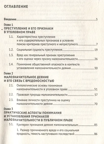 Малозначительное деяние в уголовном праве. Монография - фото 3