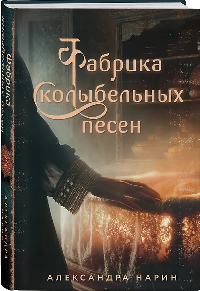 Фабрика колыбельных песен - фото 3