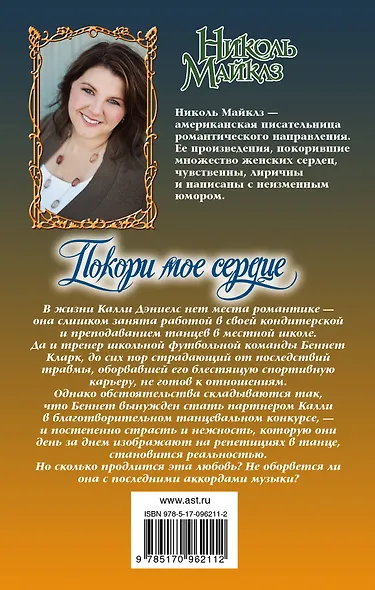 Покори мое сердце - фото 2