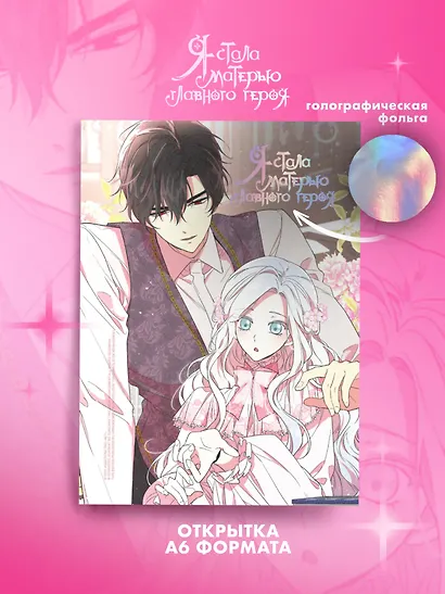 Я стала матерью главного героя. Том 5 (I Married the Male Lead's Dad). Манхва + лимитированный мерч - фото 6