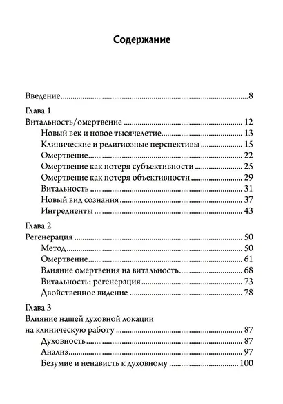 Открытое сердце. От омертвения Самости к раскрытию витальности - фото 2