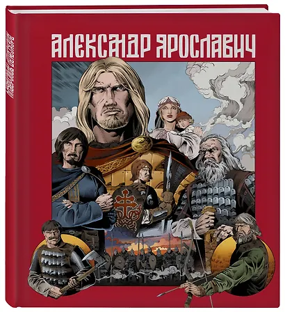 Александр Ярославич. Героический эпос. Великий князь Александр Невский - фото 3