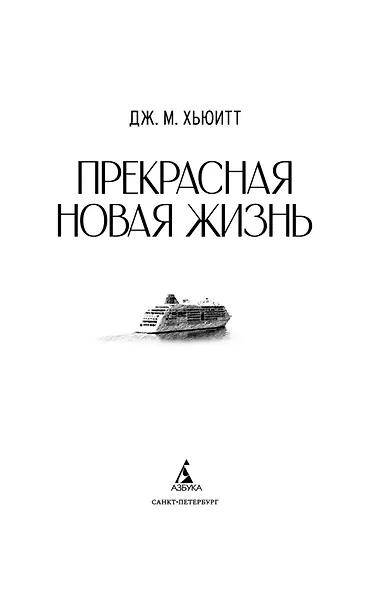 Прекрасная новая жизнь - фото 12