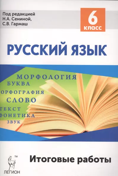 Русский язык. 6 класс. Итоговые задания. Промежуточные аттестация - фото 1