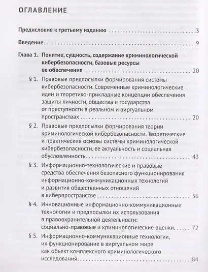 Криминологическая кибербезопасность. Теоретические, правовые и технологические основы. Монография - фото 3