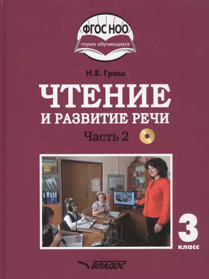 Чтение и развитие речи. 3 класс. В 2-х частях. Часть 2. Учебник для общеобразовательных организаций, реализующих АООП НОО глухих обучающихся в соответствии с ФГОС НОО ОВЗ с электронным приложением (+CD) - фото 1