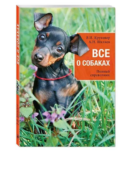 Все о собаках : полный справочник - фото 3