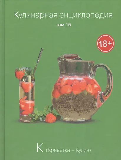 Кулинарная энциклопедия. Том 15. К. Креветки - Кулич - фото 1