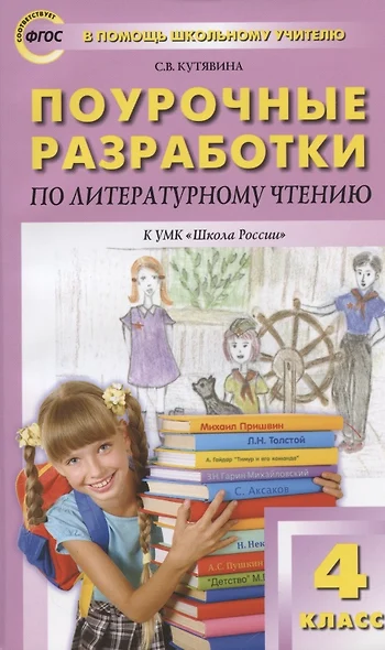 Поурочные разработки по литературному чтению к УМК "Школа России". 4 класс - фото 1