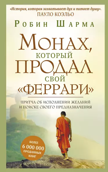 Монах, который продал свой "феррари". Притча об исполнении желаний и поиске своего предназначения - фото 1