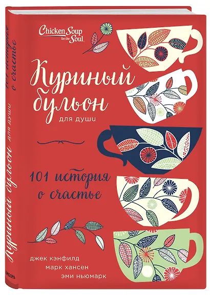 Куриный бульон для души: 101 история о счастье (переп.) - фото 3