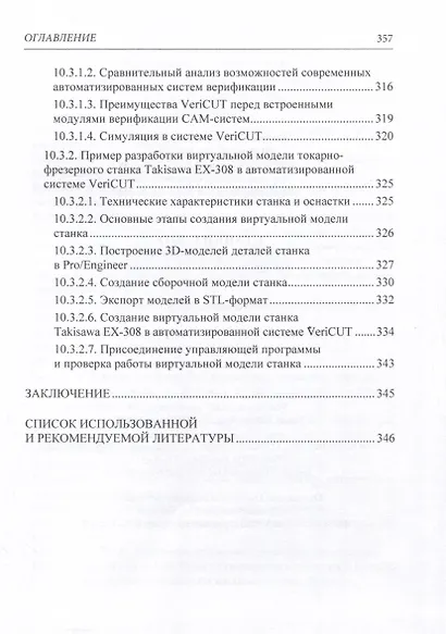 Станки с ЧПУ. Устройство, программирование, инструментальное обеспечение и оснастка. Учебное пособие - фото 9