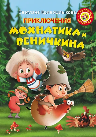 Приключения Мохнатика и Веничкина - фото 1