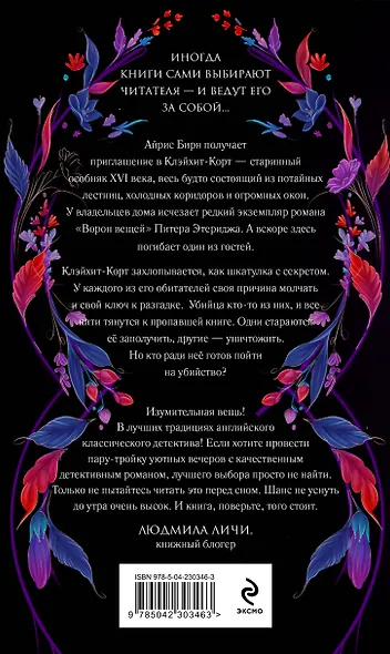 Комплект из 2-х книг: Тайна поместья Эбберли + Пропавшая книга Шелторпов - фото 7