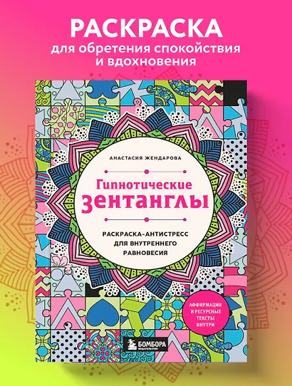 Гипнотические Зентанглы. Раскраска-антистресс для внутреннего равновесия - фото 4