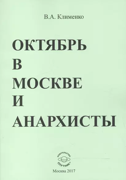 Октябрь в Москве и анархисты - фото 1