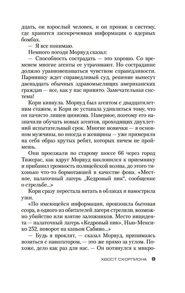 Хвост Скорпиона - фото 9